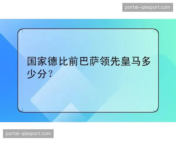 国家德比前瞻：皇马巴萨第五次榜首交替后的直接对话